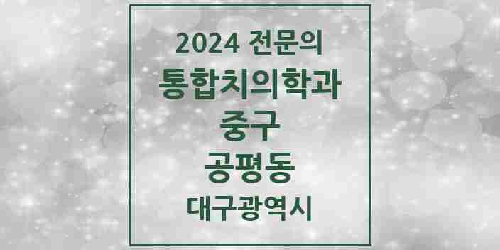 2024 공평동 통합치의학과 전문의 치과 모음 14곳 | 대구광역시 중구 추천 리스트