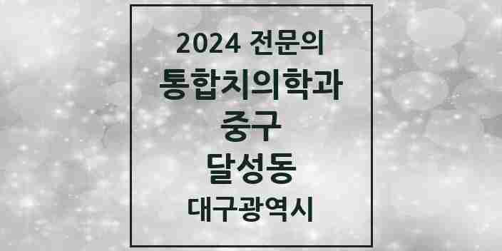 2024 달성동 통합치의학과 전문의 치과 모음 14곳 | 대구광역시 중구 추천 리스트