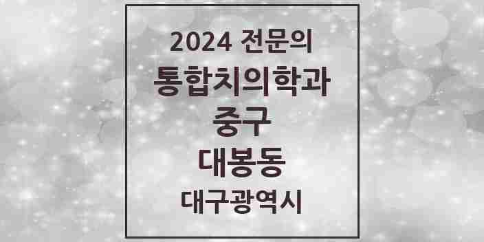 2024 대봉동 통합치의학과 전문의 치과 모음 14곳 | 대구광역시 중구 추천 리스트