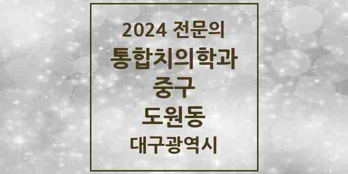 2024 도원동 통합치의학과 전문의 치과 모음 14곳 | 대구광역시 중구 추천 리스트