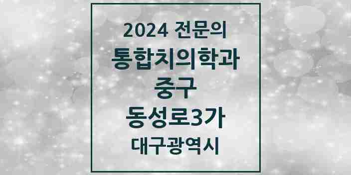 2024 동성로3가 통합치의학과 전문의 치과 모음 14곳 | 대구광역시 중구 추천 리스트