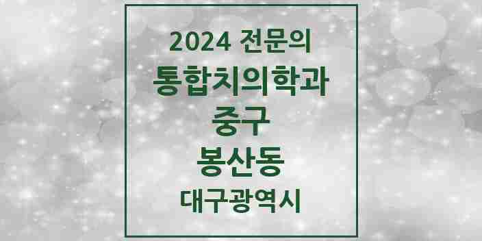 2024 봉산동 통합치의학과 전문의 치과 모음 14곳 | 대구광역시 중구 추천 리스트