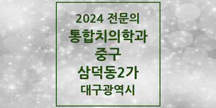 2024 삼덕동2가 통합치의학과 전문의 치과 모음 14곳 | 대구광역시 중구 추천 리스트