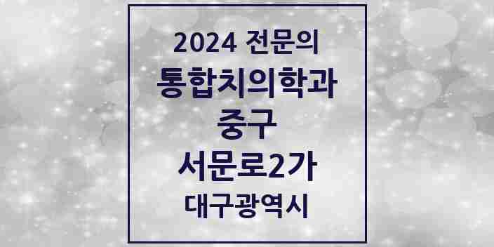 2024 서문로2가 통합치의학과 전문의 치과 모음 14곳 | 대구광역시 중구 추천 리스트