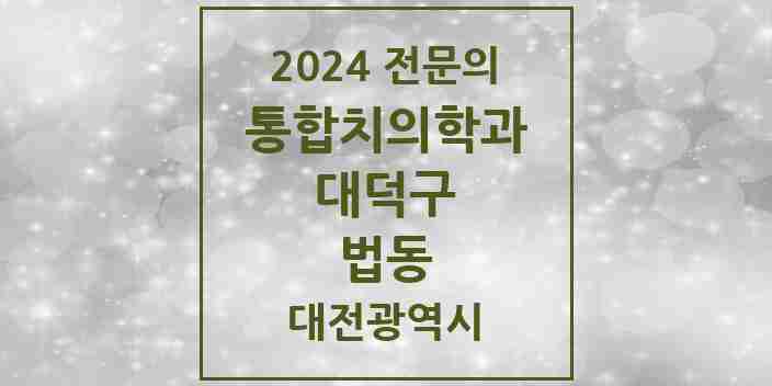 2024 법동 통합치의학과 전문의 치과 모음 5곳 | 대전광역시 대덕구 추천 리스트