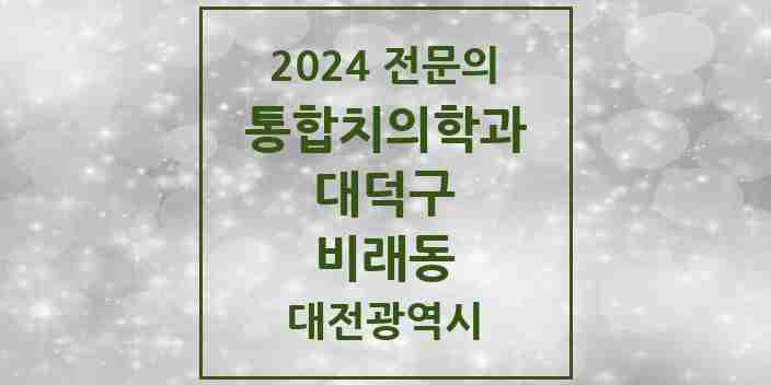 2024 비래동 통합치의학과 전문의 치과 모음 5곳 | 대전광역시 대덕구 추천 리스트