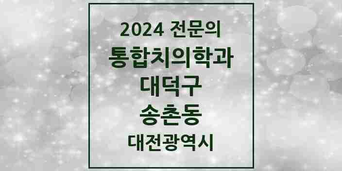 2024 송촌동 통합치의학과 전문의 치과 모음 5곳 | 대전광역시 대덕구 추천 리스트