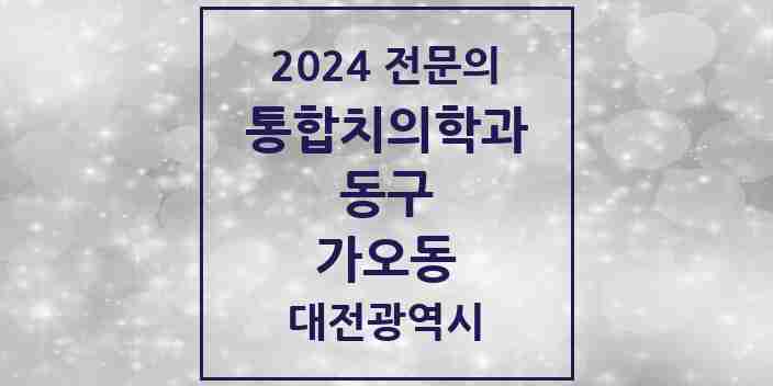 2024 가오동 통합치의학과 전문의 치과 모음 9곳 | 대전광역시 동구 추천 리스트