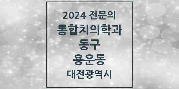 2024 용운동 통합치의학과 전문의 치과 모음 9곳 | 대전광역시 동구 추천 리스트