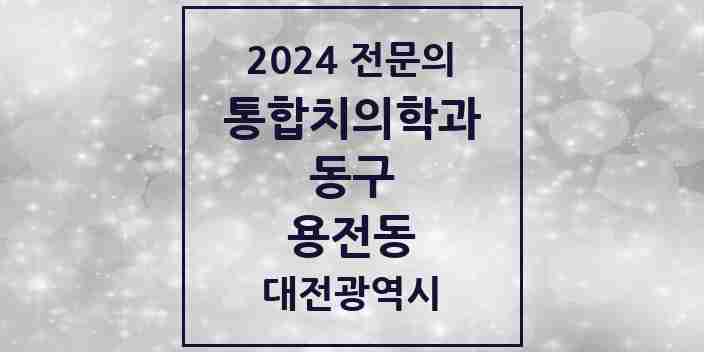 2024 용전동 통합치의학과 전문의 치과 모음 9곳 | 대전광역시 동구 추천 리스트