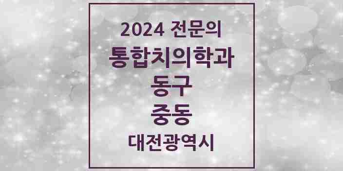 2024 중동 통합치의학과 전문의 치과 모음 9곳 | 대전광역시 동구 추천 리스트