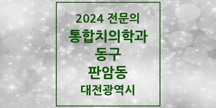 2024 판암동 통합치의학과 전문의 치과 모음 9곳 | 대전광역시 동구 추천 리스트