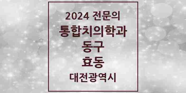 2024 효동 통합치의학과 전문의 치과 모음 9곳 | 대전광역시 동구 추천 리스트