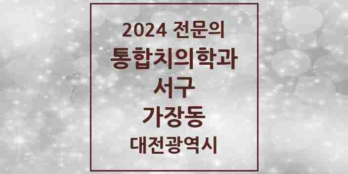 2024 가장동 통합치의학과 전문의 치과 모음 27곳 | 대전광역시 서구 추천 리스트