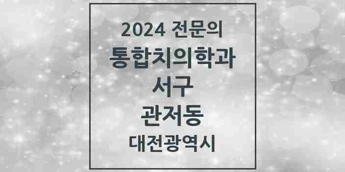 2024 관저동 통합치의학과 전문의 치과 모음 27곳 | 대전광역시 서구 추천 리스트