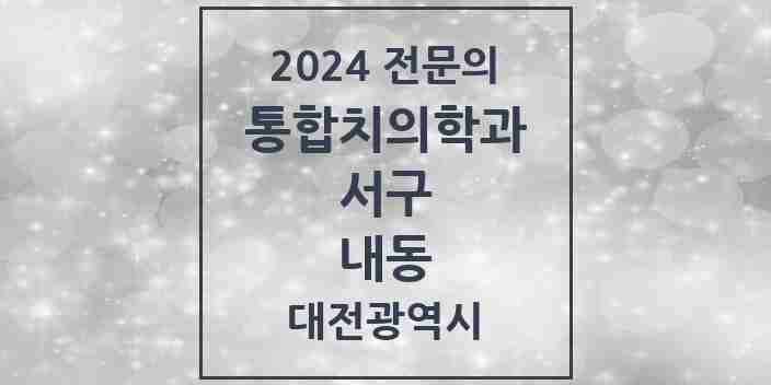 2024 내동 통합치의학과 전문의 치과 모음 27곳 | 대전광역시 서구 추천 리스트