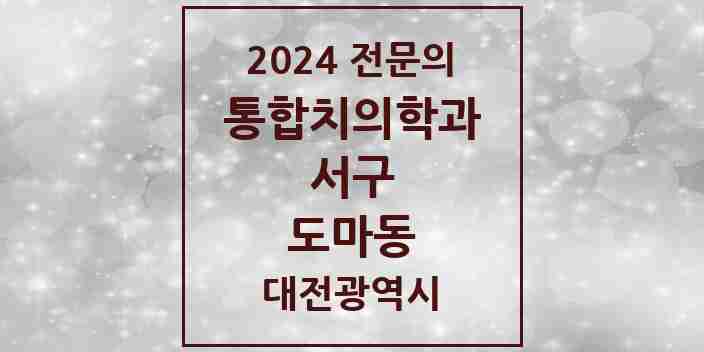 2024 도마동 통합치의학과 전문의 치과 모음 27곳 | 대전광역시 서구 추천 리스트