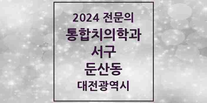 2024 둔산동 통합치의학과 전문의 치과 모음 27곳 | 대전광역시 서구 추천 리스트