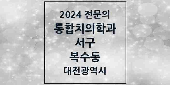 2024 복수동 통합치의학과 전문의 치과 모음 27곳 | 대전광역시 서구 추천 리스트