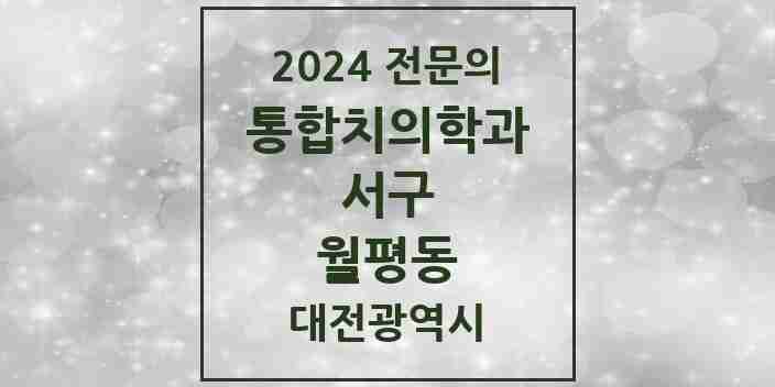 2024 월평동 통합치의학과 전문의 치과 모음 27곳 | 대전광역시 서구 추천 리스트