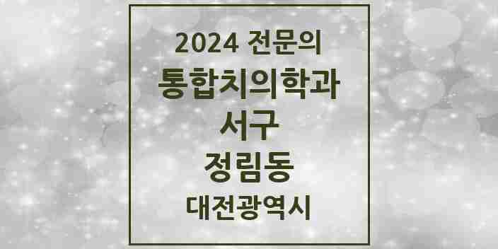 2024 정림동 통합치의학과 전문의 치과 모음 27곳 | 대전광역시 서구 추천 리스트