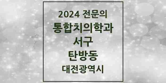 2024 탄방동 통합치의학과 전문의 치과 모음 27곳 | 대전광역시 서구 추천 리스트