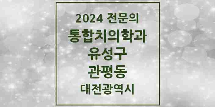 2024 관평동 통합치의학과 전문의 치과 모음 18곳 | 대전광역시 유성구 추천 리스트