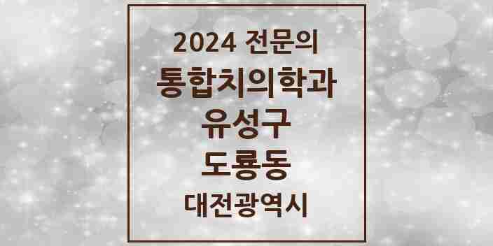 2024 도룡동 통합치의학과 전문의 치과 모음 18곳 | 대전광역시 유성구 추천 리스트