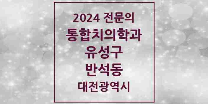 2024 반석동 통합치의학과 전문의 치과 모음 18곳 | 대전광역시 유성구 추천 리스트