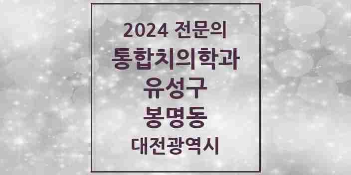 2024 봉명동 통합치의학과 전문의 치과 모음 18곳 | 대전광역시 유성구 추천 리스트