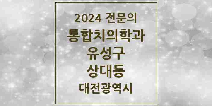 2024 상대동 통합치의학과 전문의 치과 모음 18곳 | 대전광역시 유성구 추천 리스트