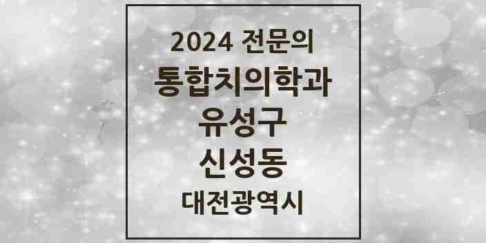 2024 신성동 통합치의학과 전문의 치과 모음 18곳 | 대전광역시 유성구 추천 리스트