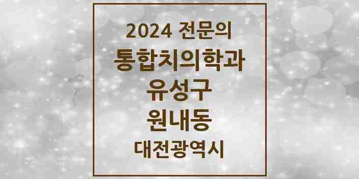 2024 원내동 통합치의학과 전문의 치과 모음 18곳 | 대전광역시 유성구 추천 리스트