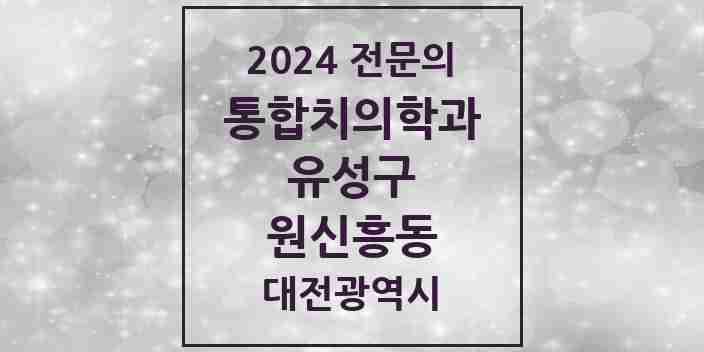 2024 원신흥동 통합치의학과 전문의 치과 모음 18곳 | 대전광역시 유성구 추천 리스트