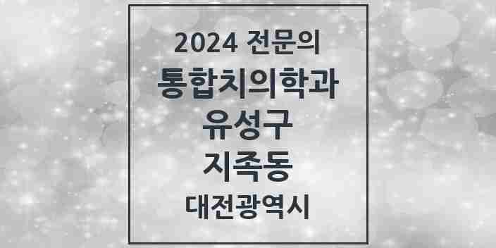 2024 지족동 통합치의학과 전문의 치과 모음 18곳 | 대전광역시 유성구 추천 리스트