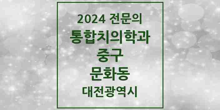 2024 문화동 통합치의학과 전문의 치과 모음 13곳 | 대전광역시 중구 추천 리스트