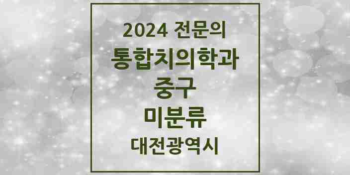 2024 미분류 통합치의학과 전문의 치과 모음 13곳 | 대전광역시 중구 추천 리스트