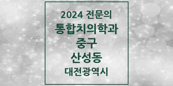 2024 산성동 통합치의학과 전문의 치과 모음 13곳 | 대전광역시 중구 추천 리스트