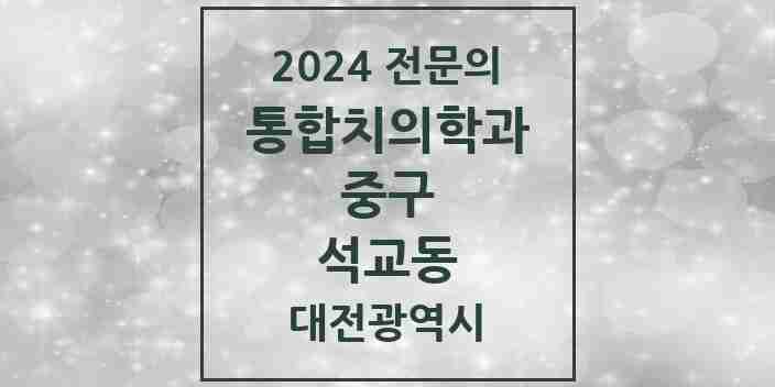 2024 석교동 통합치의학과 전문의 치과 모음 13곳 | 대전광역시 중구 추천 리스트