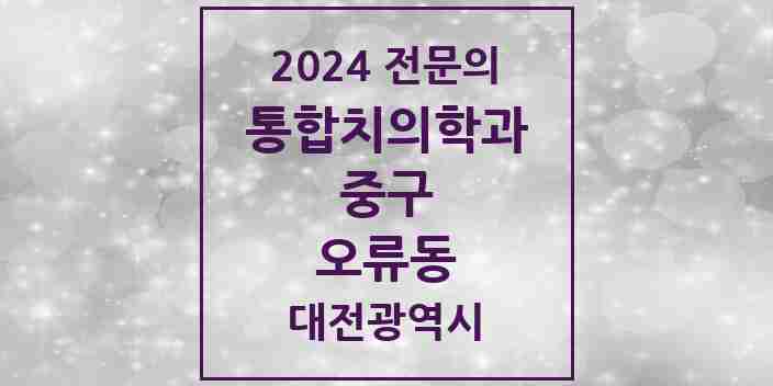 2024 오류동 통합치의학과 전문의 치과 모음 13곳 | 대전광역시 중구 추천 리스트