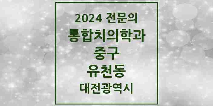 2024 유천동 통합치의학과 전문의 치과 모음 13곳 | 대전광역시 중구 추천 리스트