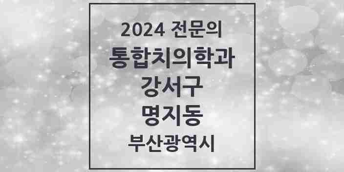 2024 명지동 통합치의학과 전문의 치과 모음 13곳 | 부산광역시 강서구 추천 리스트