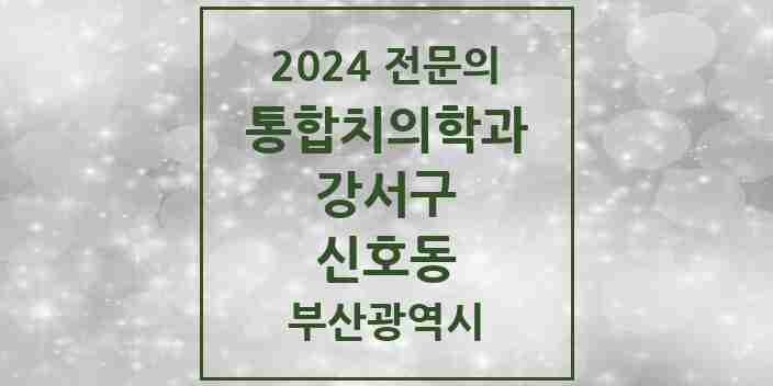 2024 신호동 통합치의학과 전문의 치과 모음 13곳 | 부산광역시 강서구 추천 리스트