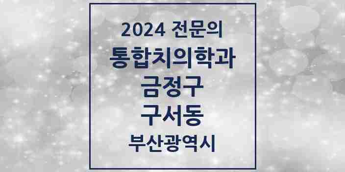 2024 구서동 통합치의학과 전문의 치과 모음 5곳 | 부산광역시 금정구 추천 리스트