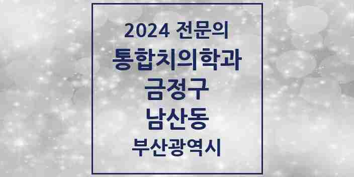 2024 남산동 통합치의학과 전문의 치과 모음 5곳 | 부산광역시 금정구 추천 리스트