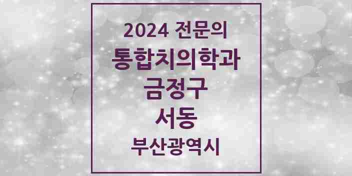 2024 서동 통합치의학과 전문의 치과 모음 5곳 | 부산광역시 금정구 추천 리스트