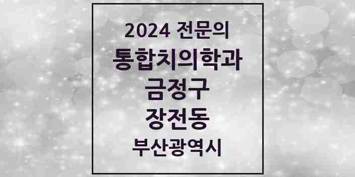 2024 장전동 통합치의학과 전문의 치과 모음 5곳 | 부산광역시 금정구 추천 리스트