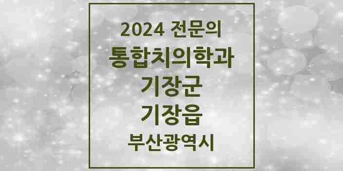 2024 기장읍 통합치의학과 전문의 치과 모음 8곳 | 부산광역시 기장군 추천 리스트