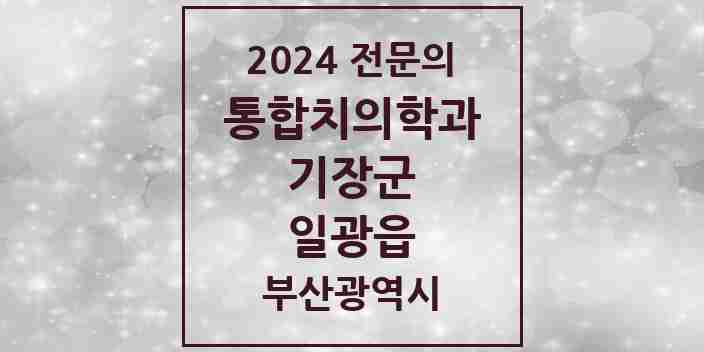 2024 일광읍 통합치의학과 전문의 치과 모음 8곳 | 부산광역시 기장군 추천 리스트