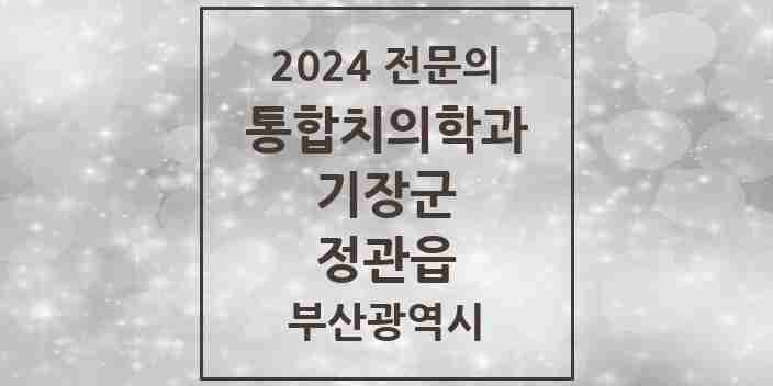 2024 정관읍 통합치의학과 전문의 치과 모음 8곳 | 부산광역시 기장군 추천 리스트